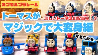 トーマス様用　未開封【エナジ－マ－カ－】 MASTER　RANK Thomas's Latest Release] Thomas transforms with magic! - YouTube