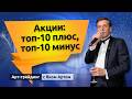Акции: топ-10 плюс, топ-10 минус. Блог Яна Арта - 23.08.2026