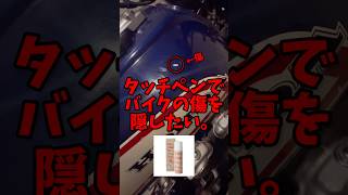 タッチペンでバイクの傷を隠したい。【Honda CB750F】 #shorts