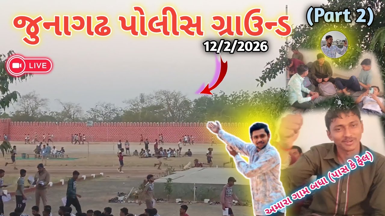 Junagadh police ground || જુનાગઢ પોલીસ ગ્રાઉન્ડ || 12/2/2026 (ભાગ:-2) #ground #police #junagadh 