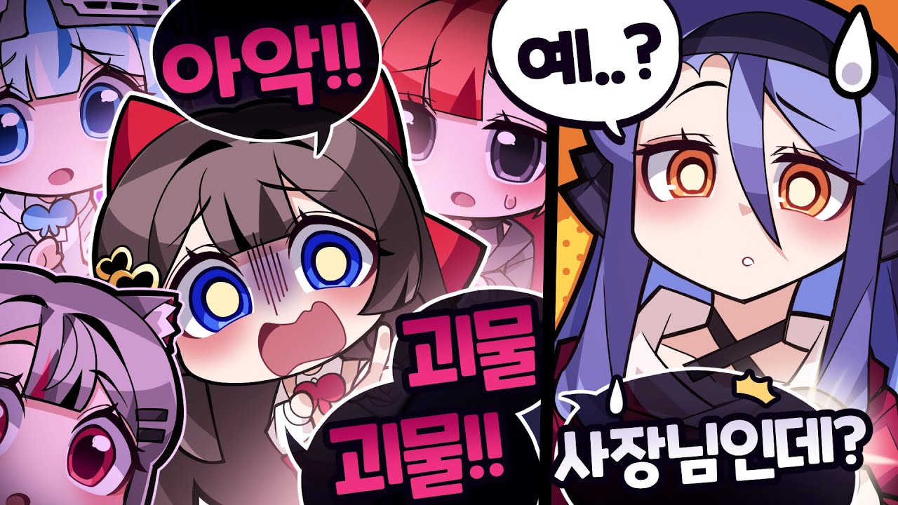 사장을 괴물 취급하는 아이돌 ㅋㅋㅋ