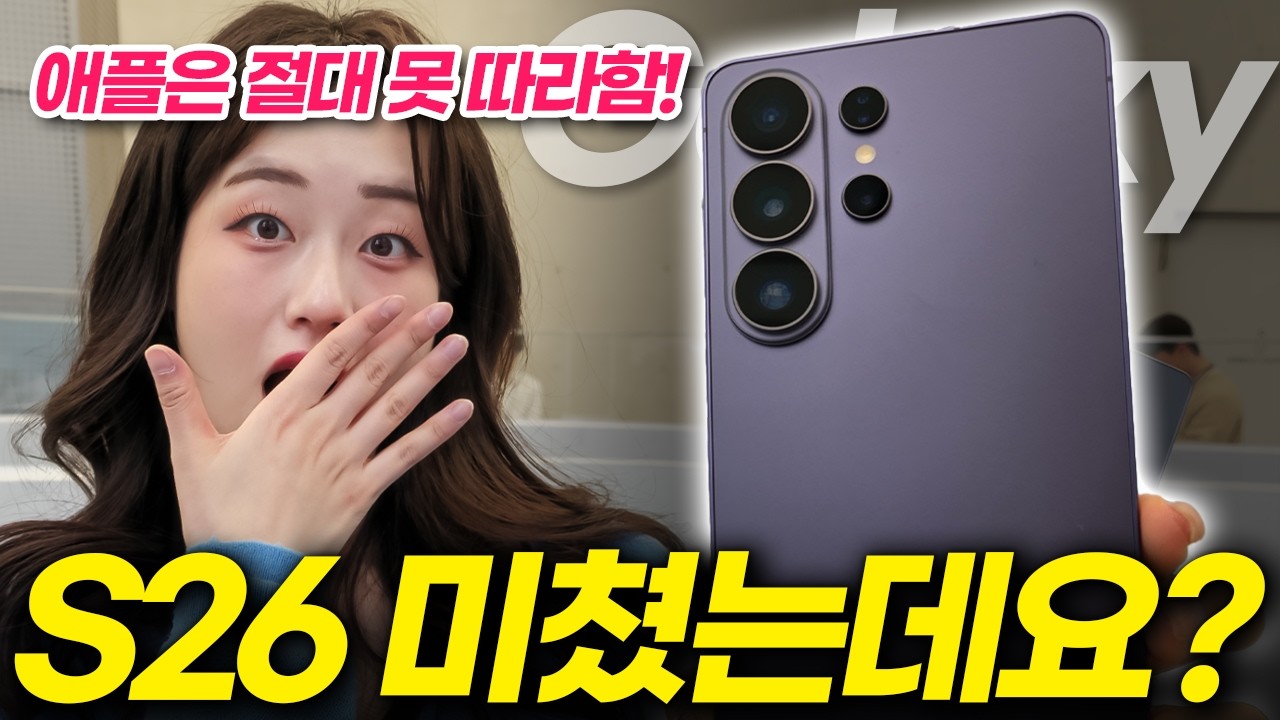 갤럭시 S26 전부 보고 왔습니다! 일반, 플러스, 울트라 실물과 신기능 꼭 보고 사세요! (색상 디자인 비교 카메라 버즈4 프로 프라이버시 사전예약)