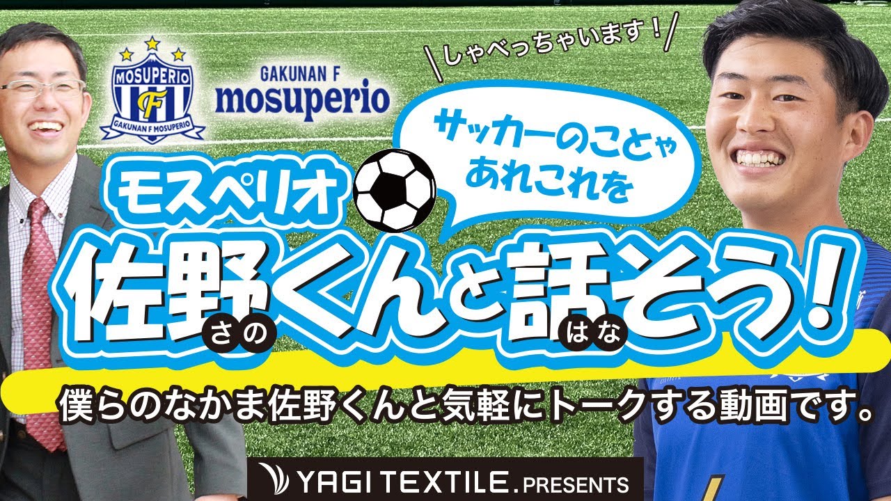 岳南Fモスペリオ所属 佐野楓君とサッカーについてお話します。コンプライアンス研修を受けました