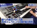 僕らの街で/KAT-TUN#560ゆうがたエレクトーンライブ配信【20200921】