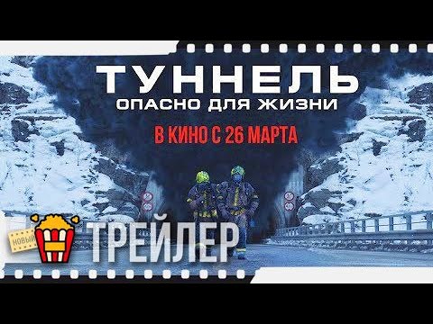 ТУННЕЛЬ: ОПАСНО ДЛЯ