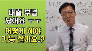 대출건수과다, 최근대출이력과다로 대출이 부결났다면 해결방법 알려 드려요