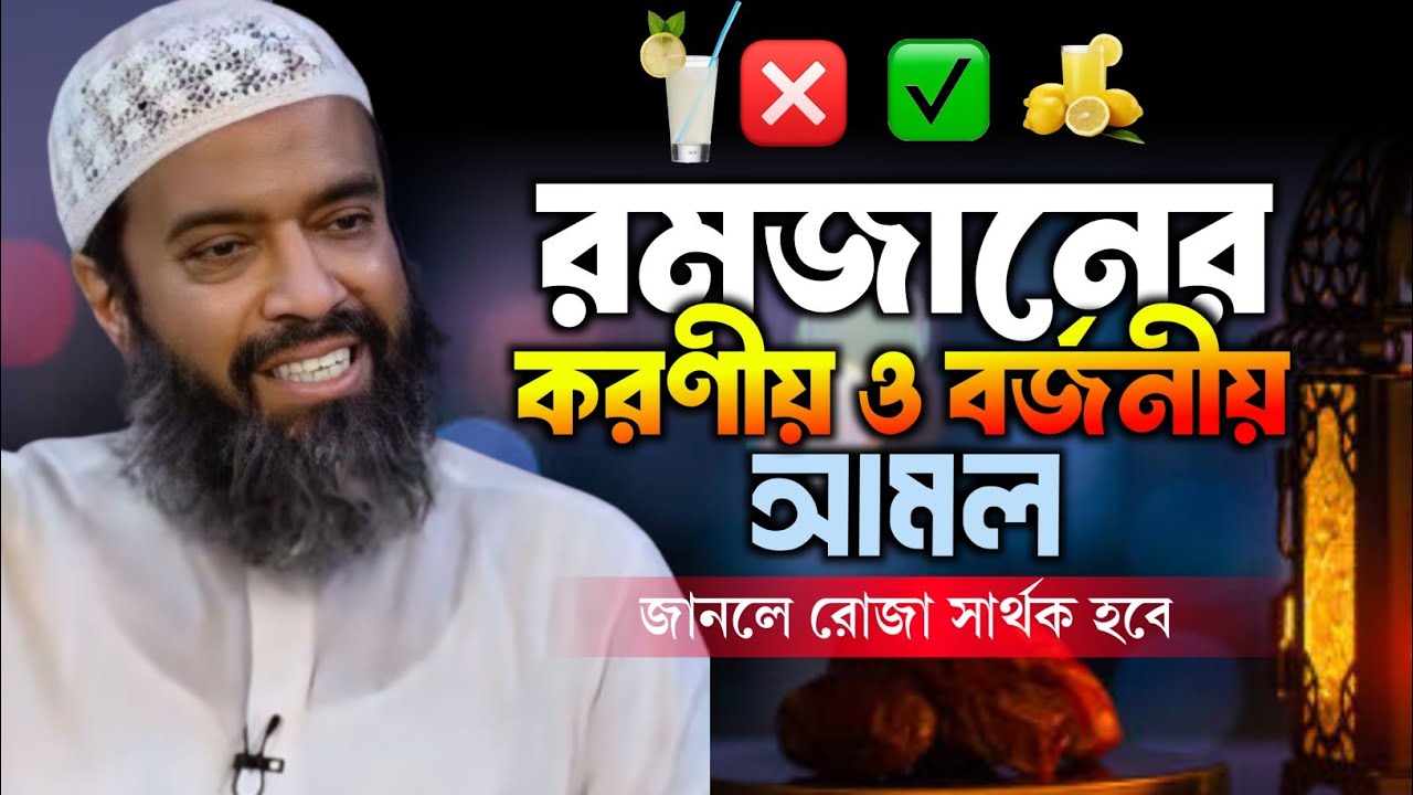 রোজা রেখে করণীয় ও বর্জনীয় কাজ || খন্দকার আব্দুল্লাহ জাহাঙ্গীর Abdullah Jahangir MAAS Islamic Media