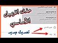 حذف الايميل الأساسي من فيسبوك بعد التحديث الجديد بدقيقه فقـط مضمون 🔰