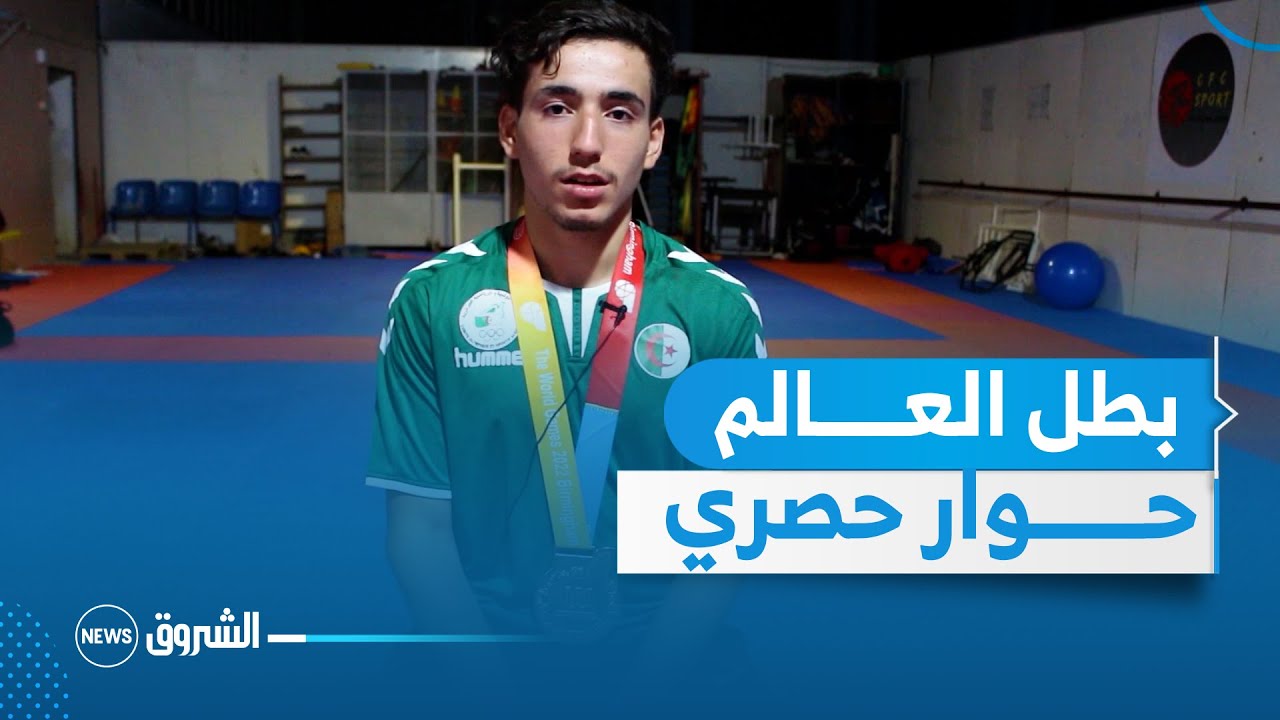 حوار حصري | البطل العالمي في رياضة كاراتي دو انيس حلاسة من قسنطينة