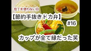 【節約手抜きドカ弁】#16 センスの悪いお弁当コーデ