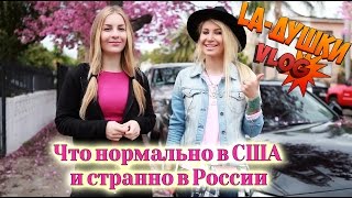 Что НОРМАЛЬНО в США и СТРАННО в РОССИИ ч.1 (Лос-Анджелес, Калифорния)