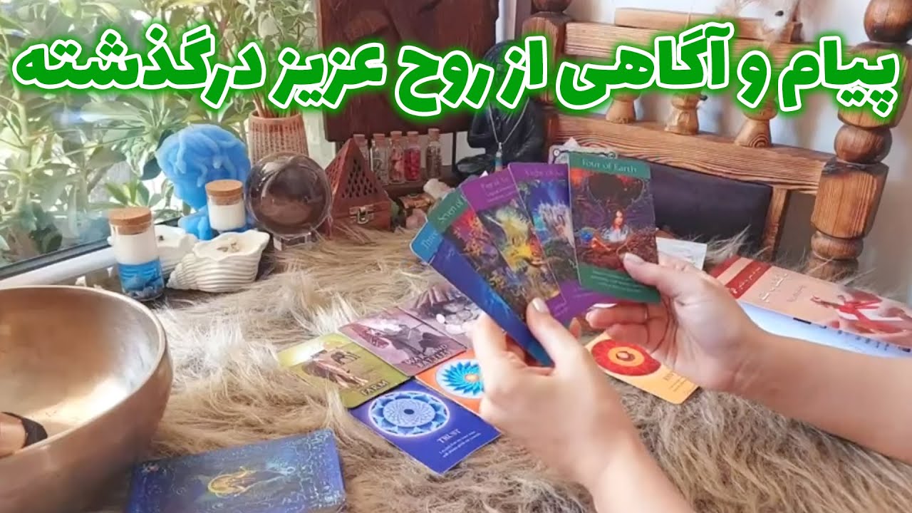 فال تاروت الهام - پیام و آگاهی از روح عزیز درگذشته، اصلا این ویدئو رو ار دست ندید