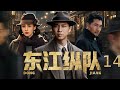【电视剧全集】东江纵队 14| 短枪队卧底混入日军据点,卧底身份险些暴露,是提前行动还是继续潜伏? (王雷、贾青)