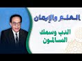 الدب وسمك السالمون صراع البقاء في عالم الطبيعة الدكتور مصطفى محمود