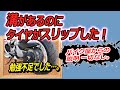買った大型バイクのタイヤ状態がやばかった！転倒原因とスリップの理由