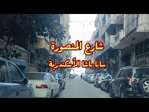 جولة فى شارع المنصورة سابا باشا الأسكندرية