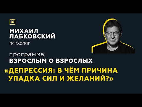 Программа "Взрослым о взрослых". Тема: "Депрессия: в чем причина упадка сил и желаний?"