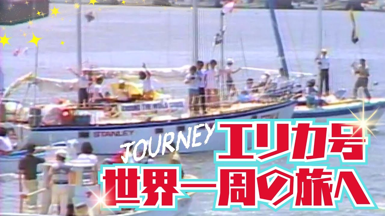 懐かし映像】エリカ号が世界一周の旅に出航 愛知県常滑市【1981年7月13