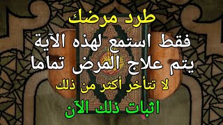 تخلص من مرضك✔ إن الاستماع إلى هذه الآية نعمة، فكل الأمراض تشفى تماما ❗ أثبت ذلك الآن