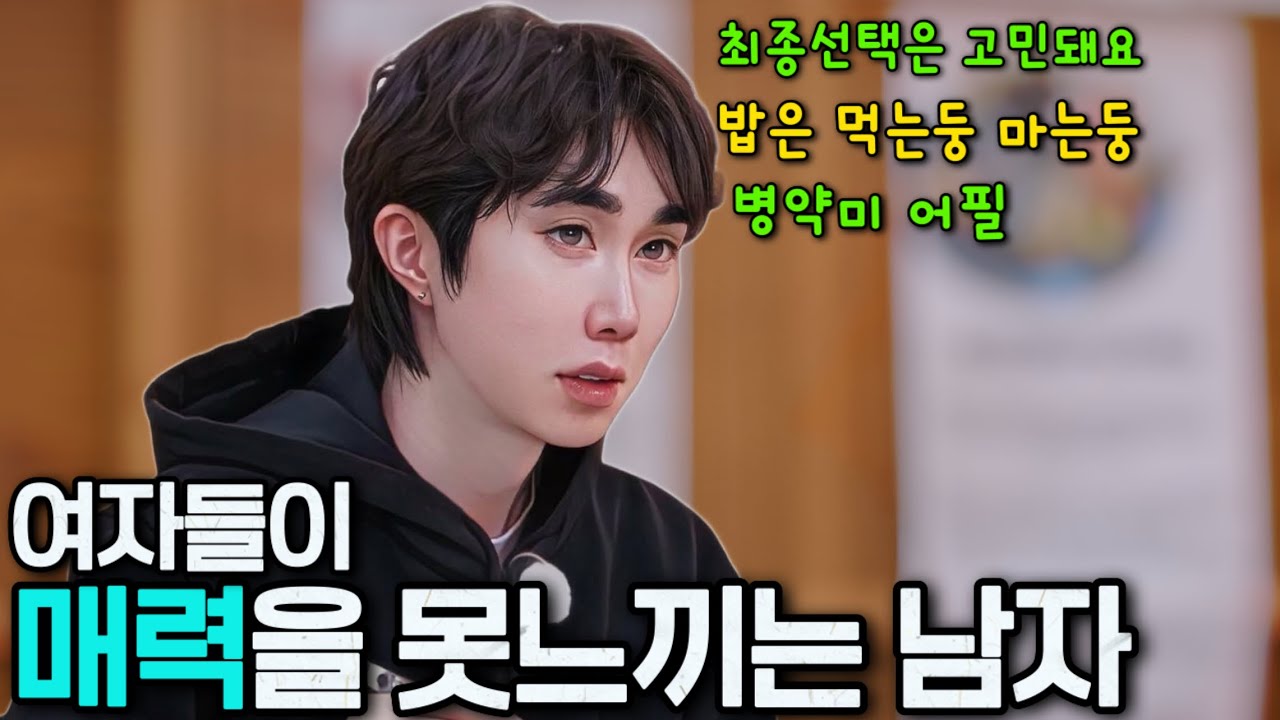 [나솔사계] 계속 본인의 병약미를 얘기하는 미스터차. 여자들이 전혀 매력을 못느끼는 이유? (퇴폐미vs병약미)