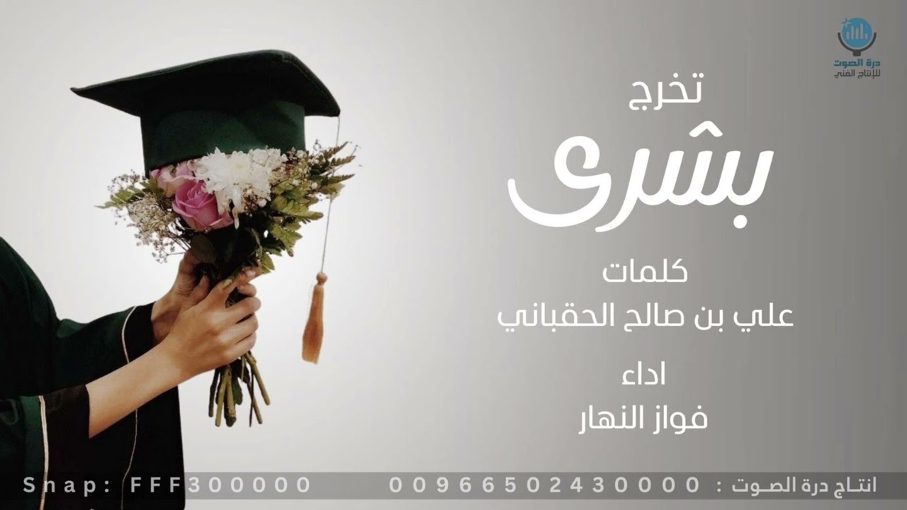 تخرج بشرى كلمات علي بن صالح الحقباني - اداء فواز النهار 