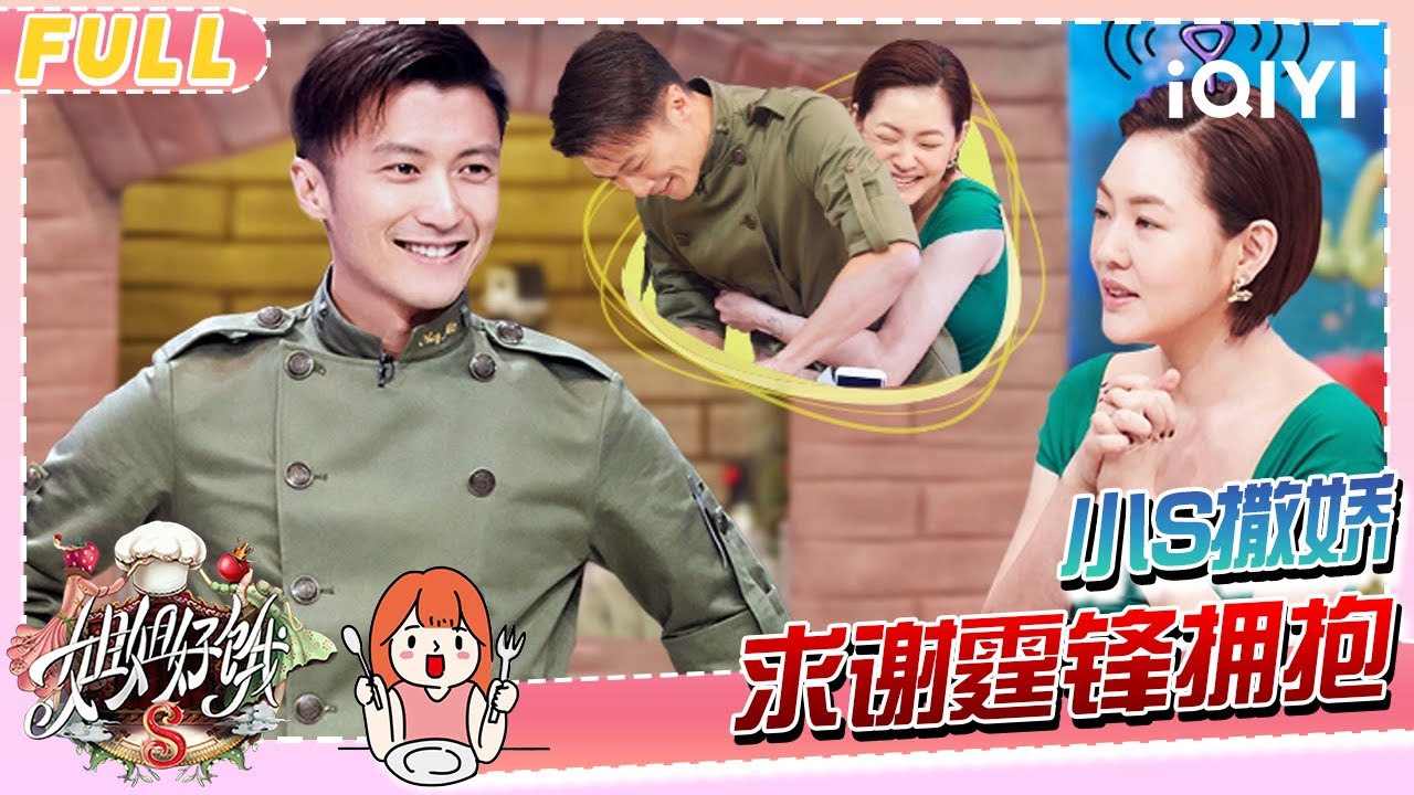 【EP04】小S撒娇求抱 谢霆锋笑怼去你的 | 姐姐好饿2 FULL | S-style Show S2 | iQIYI慢综艺