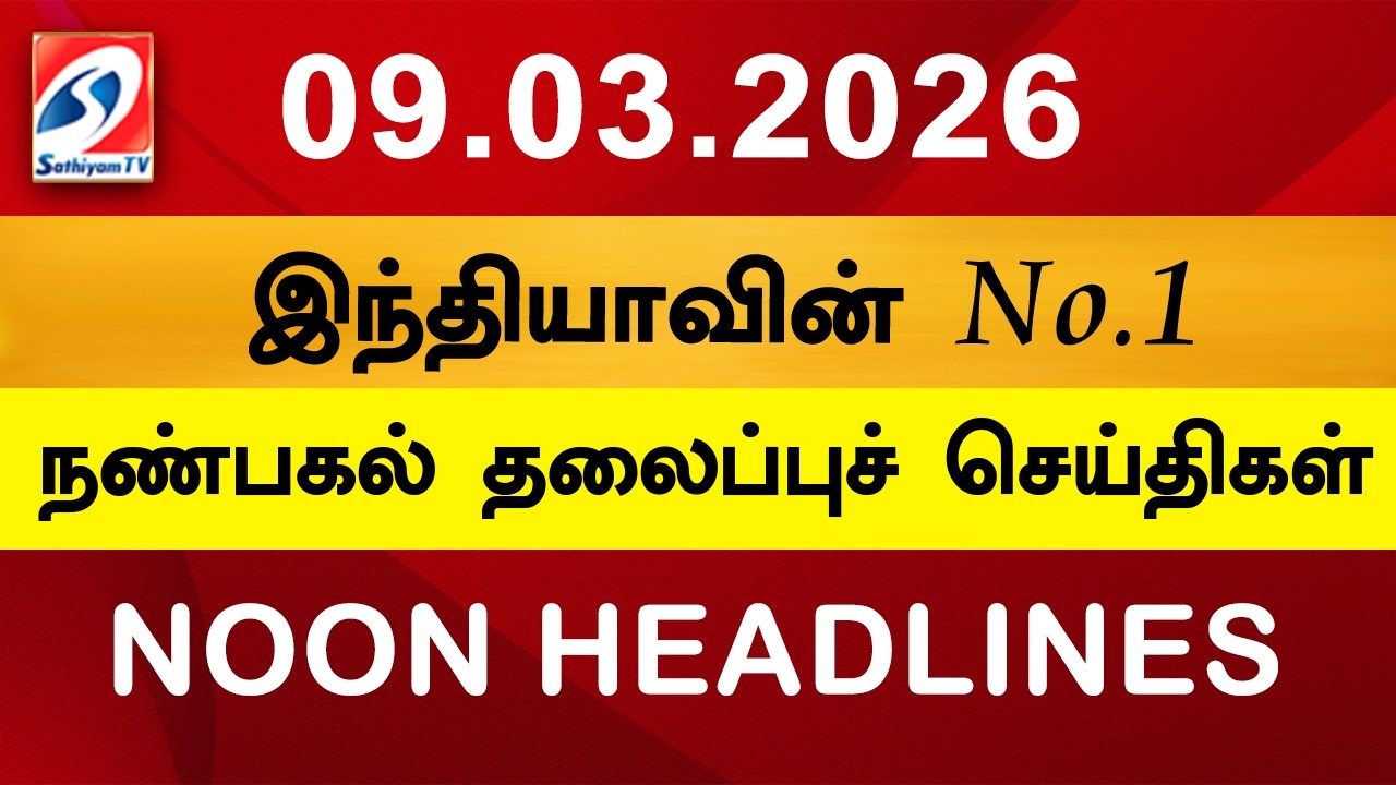 Today Headlines | 09 Mar 2026 | Noon Headlines | Sathiyam TV | Afternoon Headlines | Latest Update