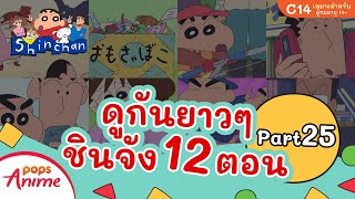 ชินจังรวมตอน 12 ตอน ดูยาวๆ Part 25