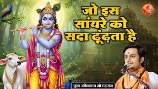 जो इस सांवरे को सदा ढूंढ़ता है ~ Abhinandan Ji Maharaj Bhajan | Latest Krishna Bhajan