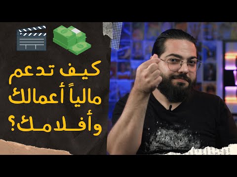 التمويل المادي لفيلمك أو أعمالك الفنية كيف