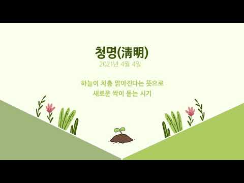 24절기 청명