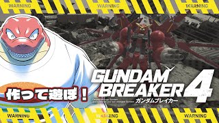 【ガンダムブレイカー４】俺ガンプラで突き進め！！～好きな機体は量産機～ 【Vtuber】