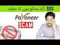 Unable to Withdraw Funds From Payoneer! Why Payoneer Debit Cards Stop Working? Wirecard Fraud