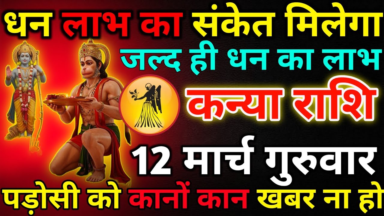 कन्या राशि 10 मार्च मंगलवार धन लाभ का संकेत मिलेगा/kanya rashi 