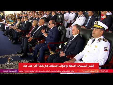 الرئيس السيسي: الأمن القومي المصري مبني على مؤسستين الشرطة والقوات المسحلة