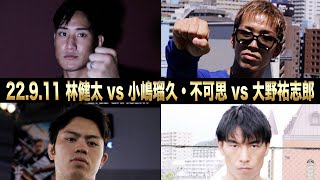 【煽り映像】林 健太 vs 小嶋 瑠久・不可思 vs 大野 祐志郎/K-1スーパー・ライト級 9.11 K-1横浜