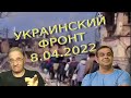 Руслан Рыгованов: оперативная обстановка на 8.04.2022, 11-00