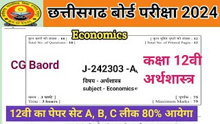 12th अर्थशास्त्र सीजी बोर्ड लीक पेपर 2024 सॉल्यूशन | cg board question paper set A, B, C economics