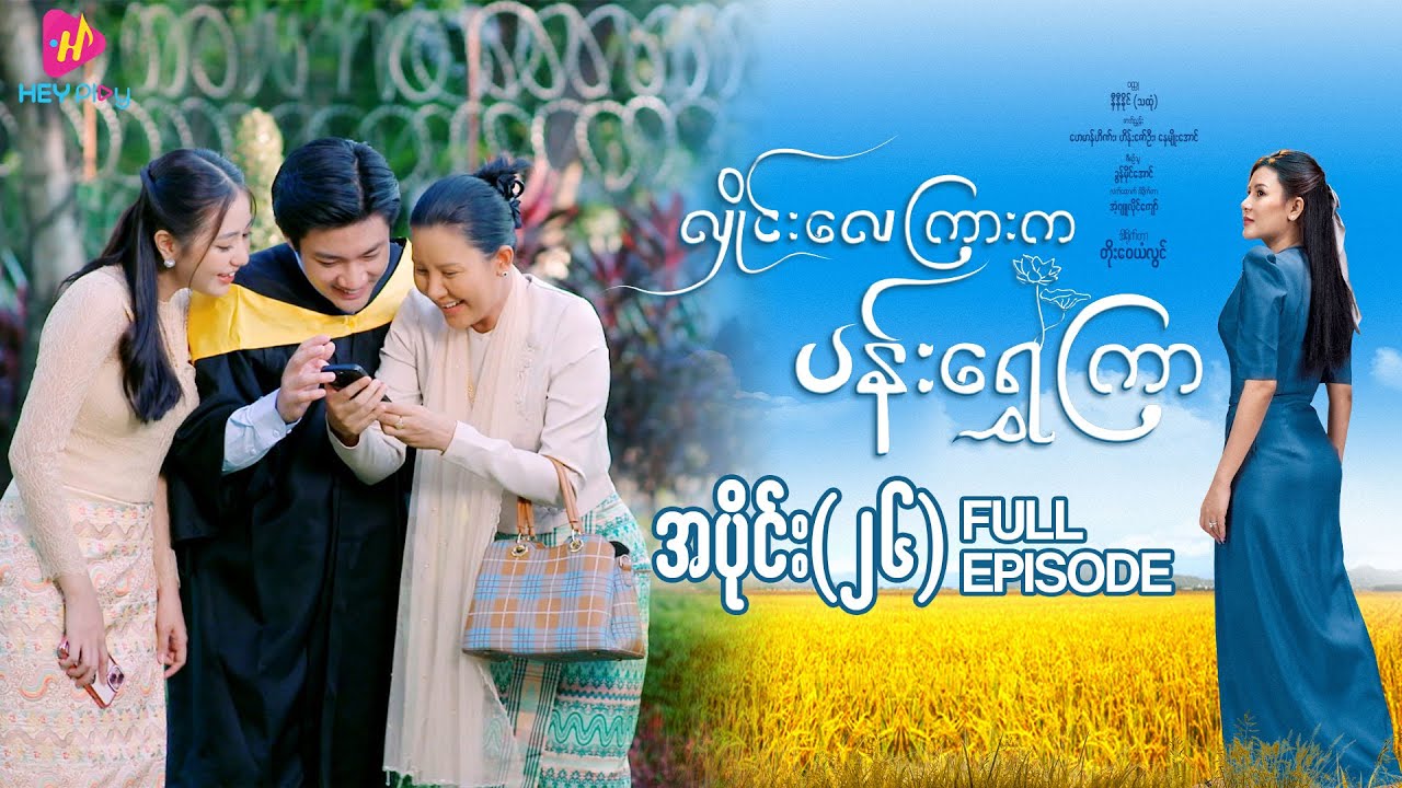 လှိုင်းလေကြားက ပန်းရွှေကြာ - အပိုင်း ၂၆