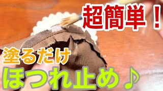 【ほつれ止め】液を塗るだけで簡単に縫い代始末する方法♪