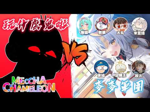 The OMAIMAI Legion Attacks | Last Stand Playing Ghost | MECCHA CHAMELEON | What Are You Playing? ...