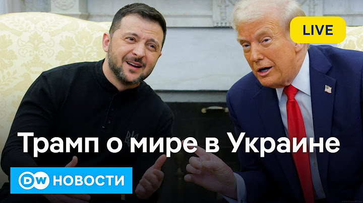 🔴Зеленский у Трампа: ловушка для Украины или сделка века? DW Новости