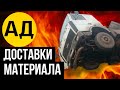 ВСЕ О ДОСТАВКЕ СТРОЙМАТЕРИАЛА манипулятором! Каркасный дом, газобетон