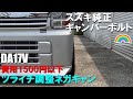 【エブリイバン】スズキ純正キャンバーボルトでネガティブキャンバー ツライチ調整 費用１５００円以下