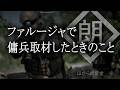 【朗読】ファルージャでの傭兵取材の話