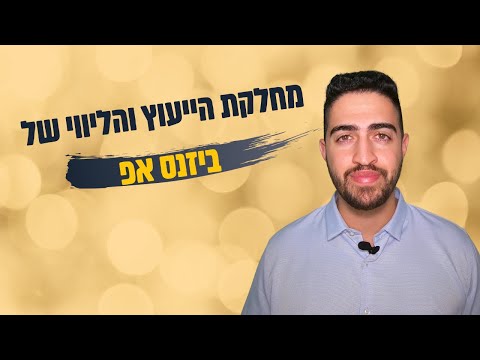 ביזנס אפ  - שירותי ייעוץ וליווי עסקי