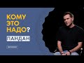 Кому это надо? Прикладной анализ данных // Роман Лисюков