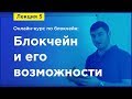 Online-курс по Blockchain. Лекция 5. Блокчейн и его возможности