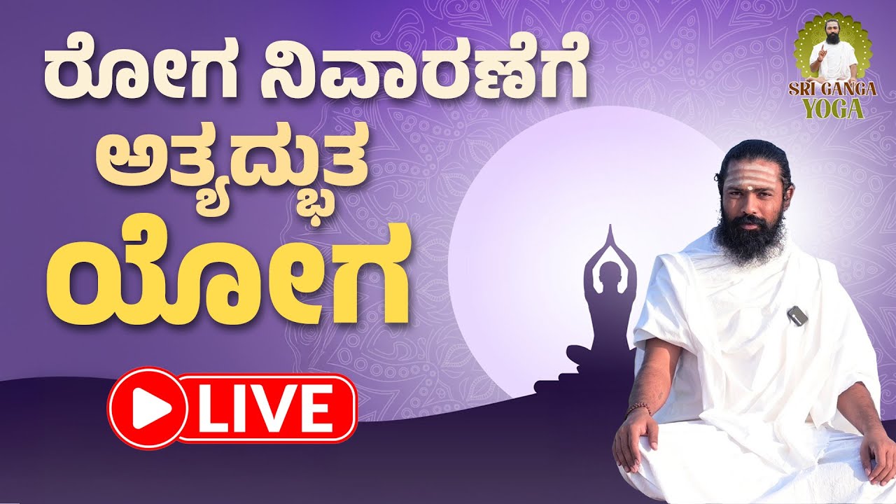 LIVE | Yoga For Good Health | Yoga Routine for Beginners |  Morning Yoga | Shree Ganga yoga
