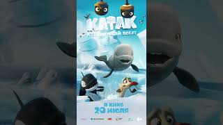 Катак. Ледниковый побег Katak: The Brave Beluga6+2D